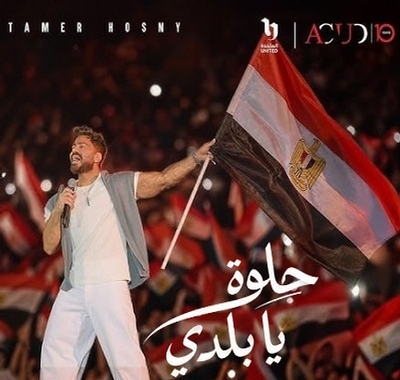 حلوة يا بلدي